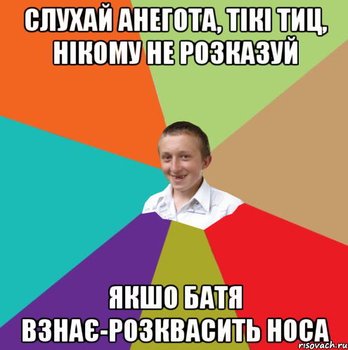 Слухай анегота, тікі тиц, нікому не розказуй Якшо батя взнає-розквасить носа, Мем  малый паца