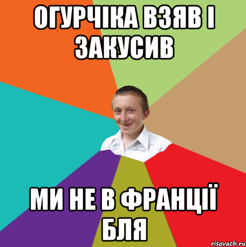 Огурчіка взяв і закусив ми не в ФРАНЦІЇ БЛЯ, Мем  малый паца