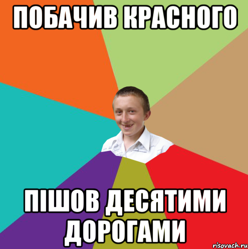 Побачив красного пішов десятими дорогами, Мем  малый паца