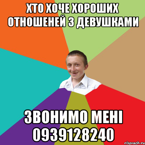 хто хоче хороших отношеней з девушками звонимо мені 0939128240, Мем  малый паца