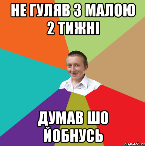 не гуляв з малою 2 тижні думав шо йобнусь, Мем  малый паца