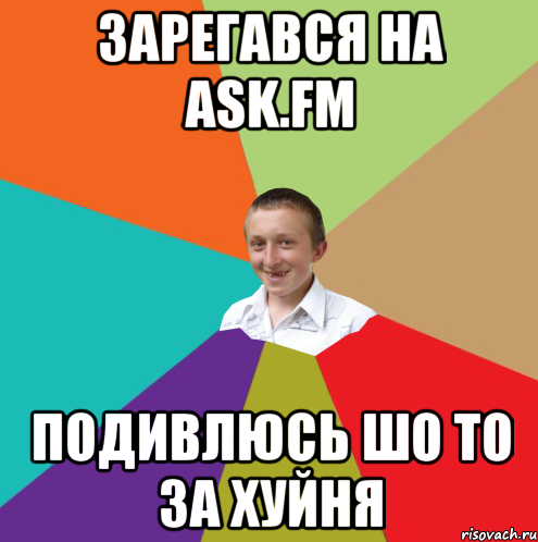 ЗАРЕГАВСЯ НА ask.fm ПОДИВЛЮСЬ ШО ТО ЗА ХУЙНЯ, Мем  малый паца