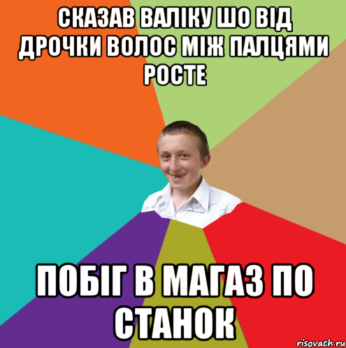 Сказав Валіку шо від дрочки волос між палцями росте побіг в магаз по станок, Мем  малый паца