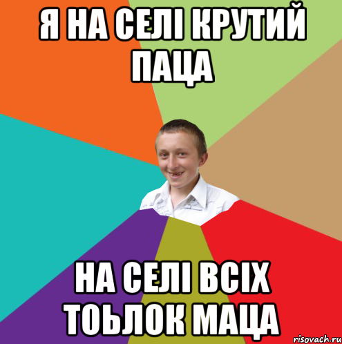 Я на селі крутий паца На селі всіх тоьлок маца, Мем  малый паца