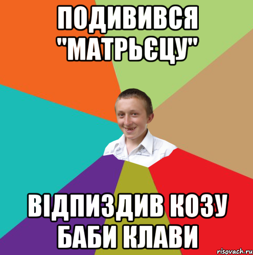 Подивився "матрьєцу" відпиздив козу баби Клави, Мем  малый паца