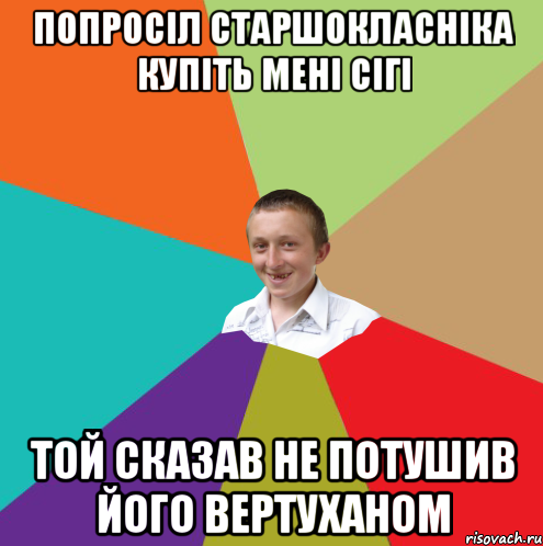 попросіл старшокласніка купіть мені сігі той сказав не потушив його вертуханом, Мем  малый паца