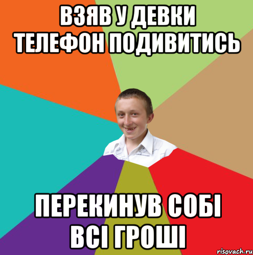 Взяв у девки телефон подивитись Перекинув собі всі гроші, Мем  малый паца