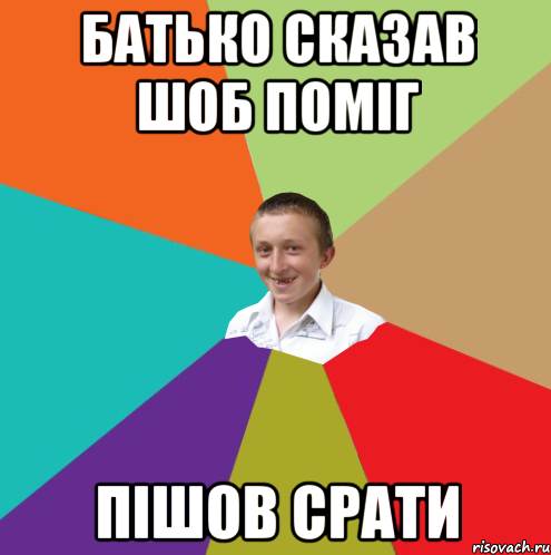 батько сказав шоб поміг пішов срати, Мем  малый паца