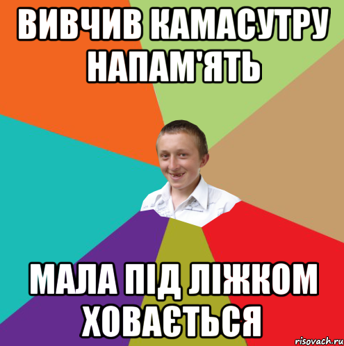 вивчив камасутру напам'ять мала під ліжком ховається, Мем  малый паца