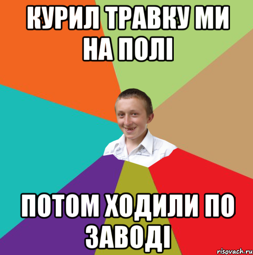 Курил травку ми на полі Потом ходили по заводі, Мем  малый паца