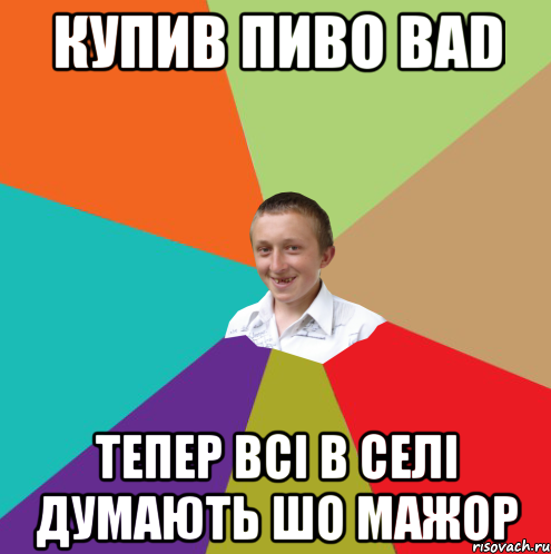 Купив пиво bad Тепер всі в селі думають шо мажор, Мем  малый паца