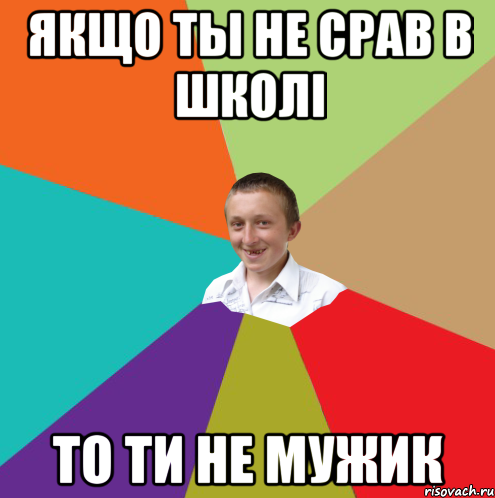 якщо ты не срав в школі то ти не мужик, Мем  малый паца