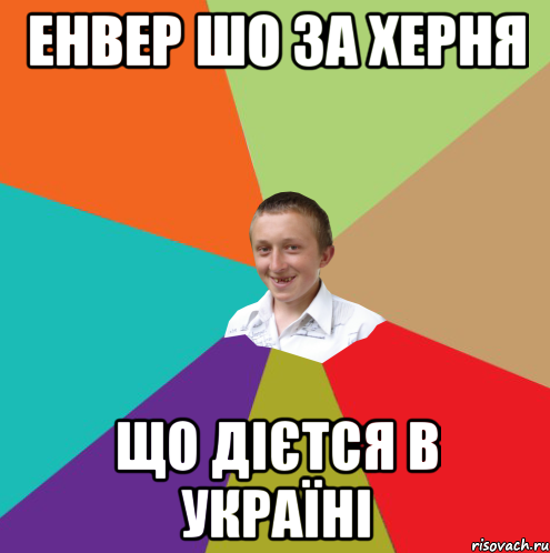 ЕНВЕР ШО ЗА ХЕРНЯ ЩО ДІЄТСЯ В УКРАЇНІ, Мем  малый паца