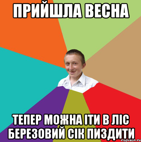 прийшла весна тепер можна іти в ліс березовий сік пиздити, Мем  малый паца