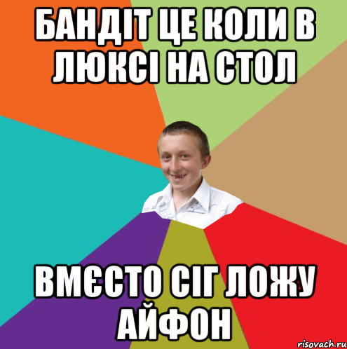 Бандіт це коли в Люксі на стол вмєсто сіг ложу айфон, Мем  малый паца