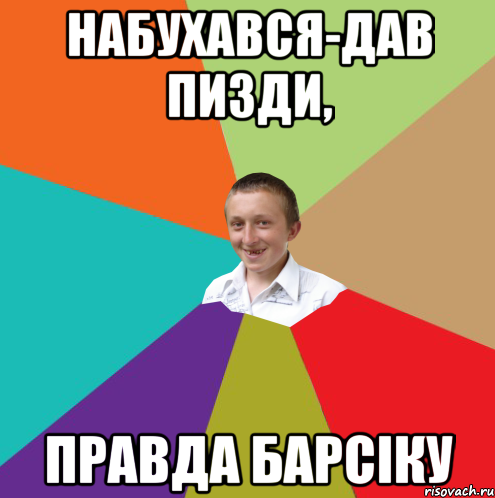 Набухався-дав пизди, правда барсіку, Мем  малый паца