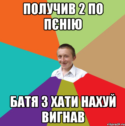 получив 2 по пєнію батя з хати нахуй вигнав, Мем  малый паца