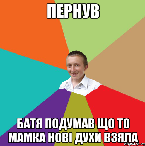 Пернув Батя подумав що то мамка нові духи взяла, Мем  малый паца