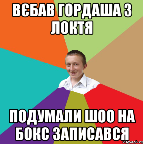 Вєбав гордаша з локтя подумали шоо на бокс записався, Мем  малый паца