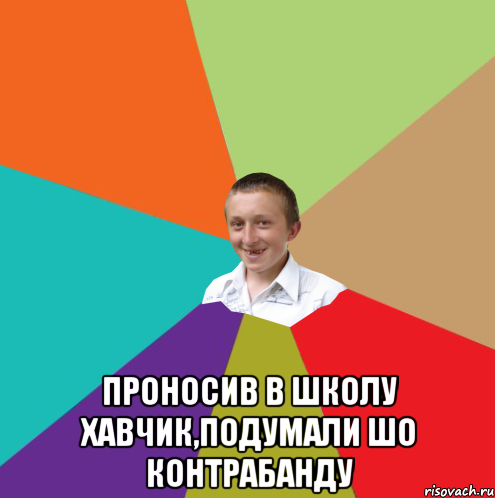  Проносив в школу хавчик,подумали шо контрабанду, Мем  малый паца