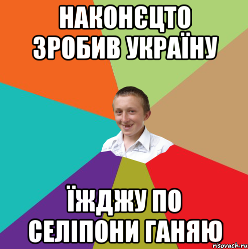 наконєцто зробив Україну їжджу по селіпони ганяю, Мем  малый паца