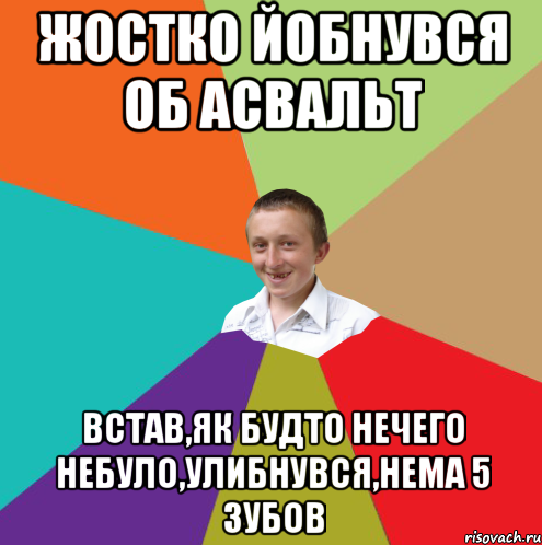 Жостко йобнувся об асвальт Встав,як будто нечего небуло,улибнувся,нема 5 зубов, Мем  малый паца