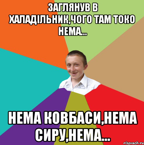 Заглянув в халадільник,чого там токо нема... Нема ковбаси,нема сиру,нема..., Мем  малый паца