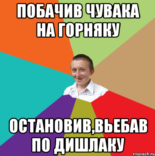 Побачив чувака на горняку Остановив,вьебав по дишлаку, Мем  малый паца