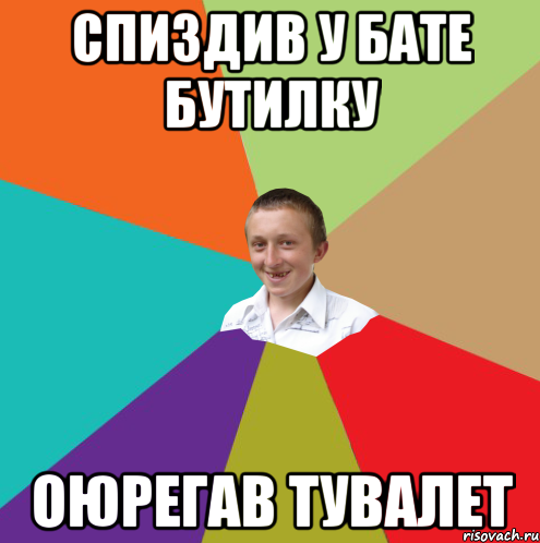 спиздив у бате бутилку оюрегав тувалет, Мем  малый паца