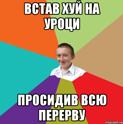 встав хуй на уроци просидив всю перерву, Мем  малый паца