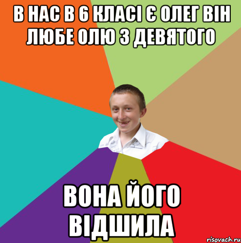 В нас в 6 класі є олег він любе олю з девятого Вона його відшила, Мем  малый паца