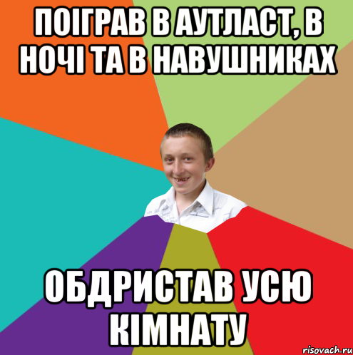 Поіграв в Аутласт, в ночі та в навушниках Обдристав усю кімнату, Мем  малый паца