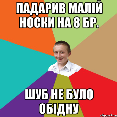 ПАДАРИВ МАЛІЙ НОСКИ НА 8 БР. ШУБ НЕ БУЛО ОБІДНУ, Мем  малый паца