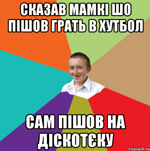 Сказав мамкі шо пішов грать в хутбол сам пішов на діскотєку