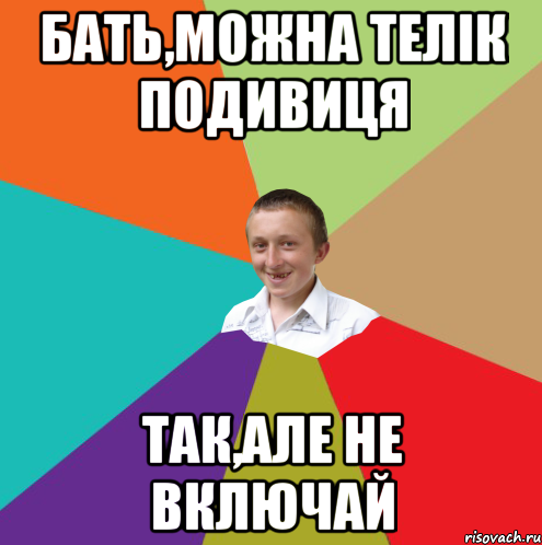 Бать,можна телік подивиця Так,але не включай, Мем  малый паца