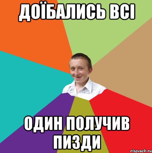 ДоЇбались всі Один получив пизди, Мем  малый паца