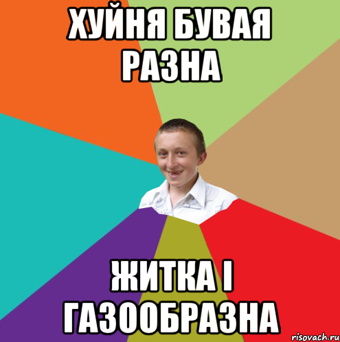 Хуйня бувая разна Житка і газообразна, Мем  малый паца