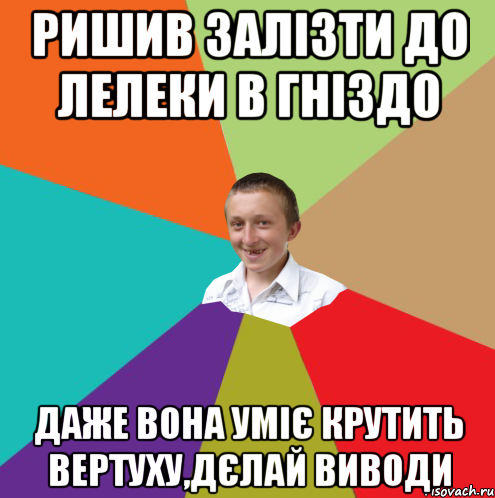 Ришив залізти до лелеки в гніздо Даже вона уміє крутить вертуху,дєлай виводи, Мем  малый паца