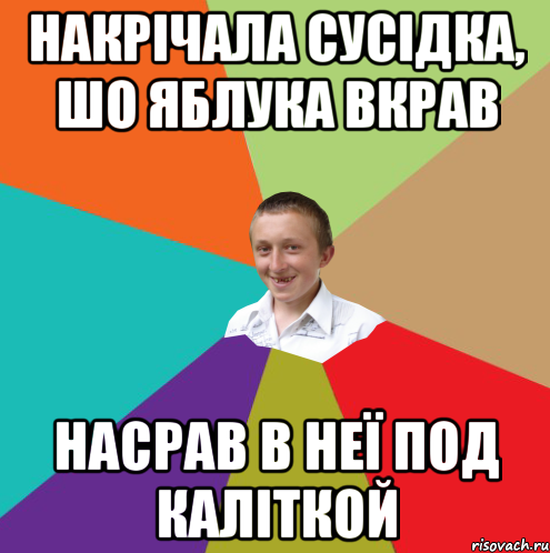 накрічала сусідка, шо яблука вкрав насрав в неї под каліткой, Мем  малый паца