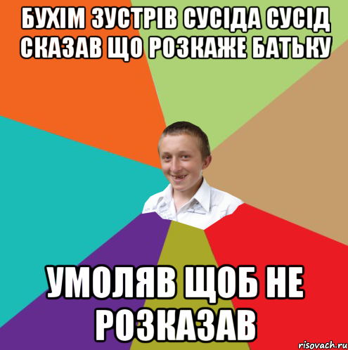 Бухім зустрів сусіда сусід сказав що розкаже батьку умоляв щоб не розказав, Мем  малый паца