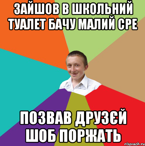 Зайшов в школьний туалет бачу малий сре позвав друзєй шоб поржать, Мем  малый паца