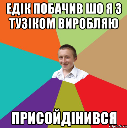 Едік побачив шо я з тузіком виробляю Присойдінився, Мем  малый паца