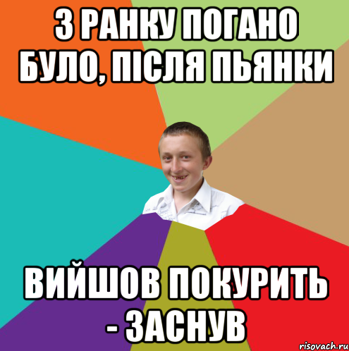 З ранку погано було, після пьянки Вийшов покурить - заснув, Мем  малый паца