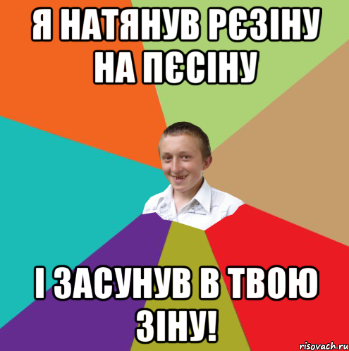 Я натянув рєзіну на пєсіну І засунув в твою ЗІНУ!, Мем  малый паца