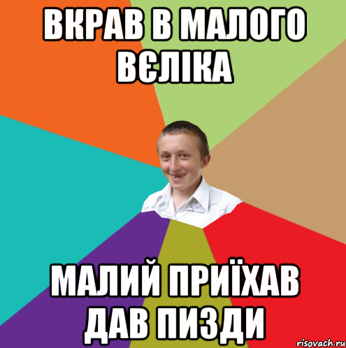 Вкрав в малого вєліка Малий приїхав дав пизди, Мем  малый паца