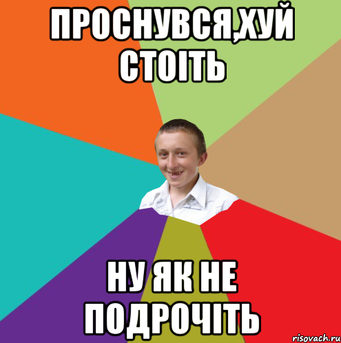 Проснувся,хуй стоіть Ну як не подрочіть, Мем  малый паца