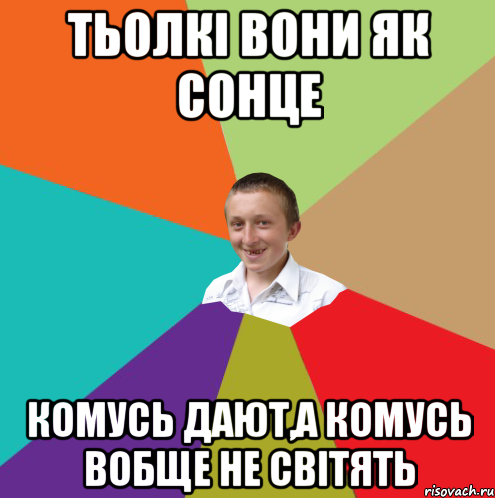 Тьолкі вони як сонце Комусь дают,а комусь вобще не світять, Мем  малый паца