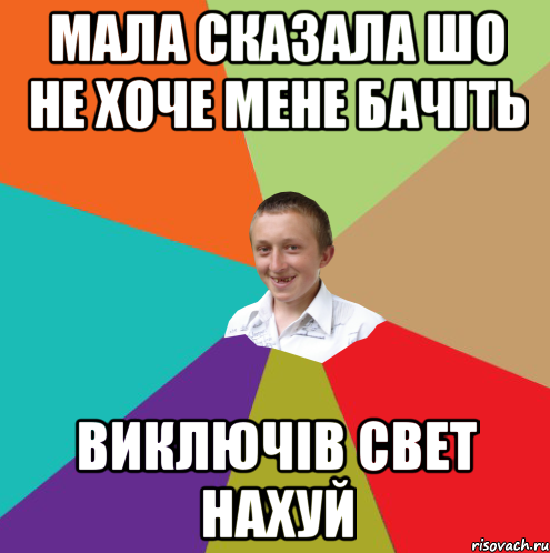 мала сказала шо не хоче мене бачіть виключів свет нахуй, Мем  малый паца