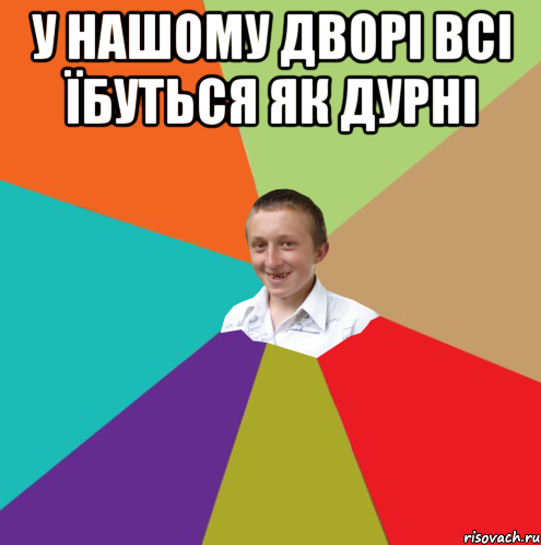 у нашому дворі всі їбуться як дурні , Мем  малый паца