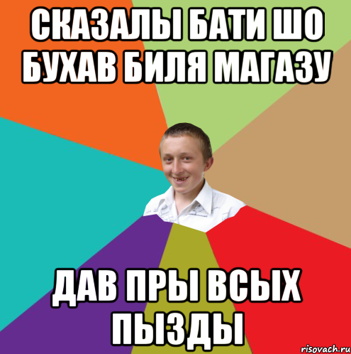 сказалы бати шо бухав биля магазу дав пры всых пызды, Мем  малый паца